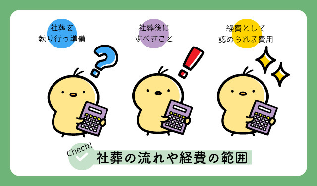 社葬の流れや経費の範囲