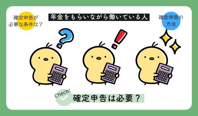 年金をもらいながら働いている人の確定申告