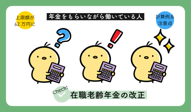 在職老齢年金の改正