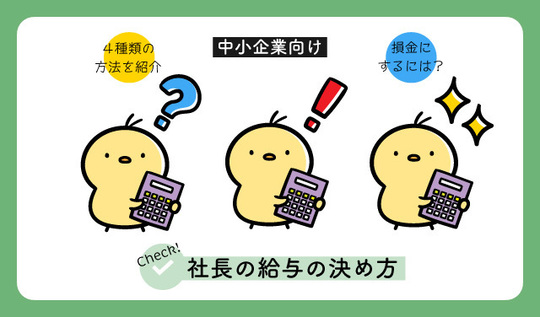 中小企業の社長の給与（役員報酬）の決め方 - 三条市税理士／創業55年