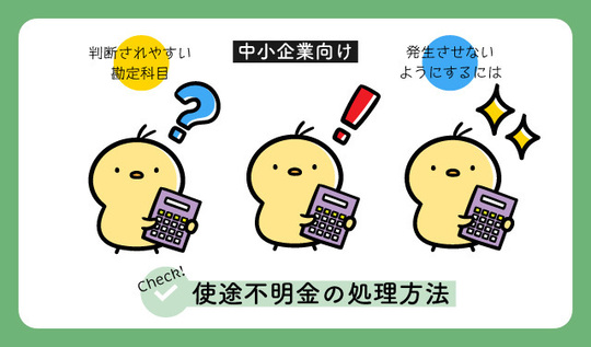 用途の分からない「使途不明金」の処理方法 - 三条市税理士／創業55年／お客様1,000社／L&Bヨシダ税理士